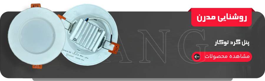 پنل گرد توکار